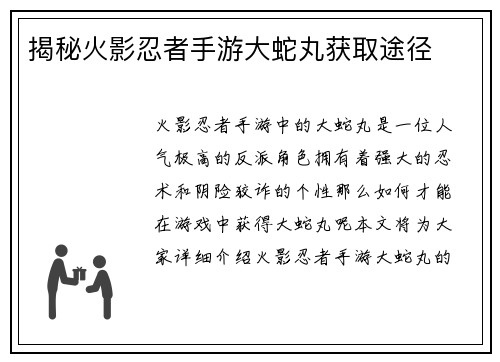 揭秘火影忍者手游大蛇丸获取途径